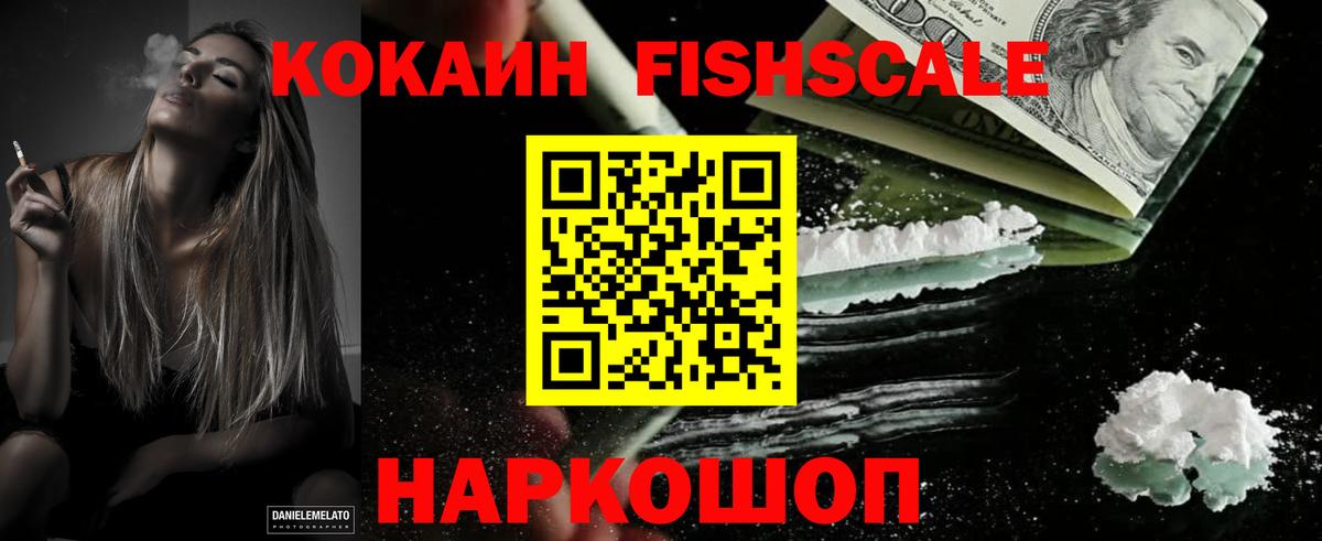 Кокаин FishScale Фрязино