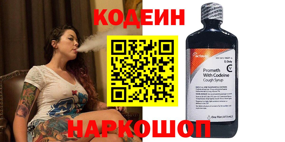 Codein Purple Drank  Кодеин напиток Lean (лин)  Фрязино  Вход с VPN 